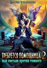Требуется помощница, или Светлая против Темного 2