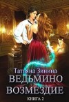 Зинина Татьяна - Ведьмино возмездие 2. Путь к мечте