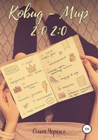 Ковид — Мир 2:0 2:0