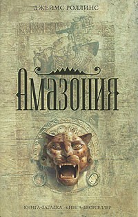 Роллинс Джеймс - Амазония