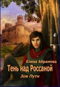 Тень над Россаной. Зов Пути. Часть 1