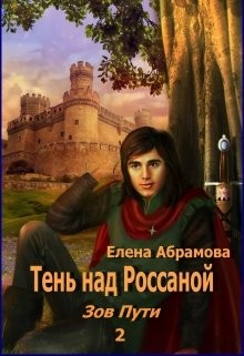 Абрамова Елена - Тень над Россаной. Зов Пути. Часть 2