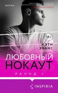 Любовный нокаут [Настоящий]