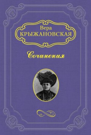 Крыжановская Вера - Царица Хатасу