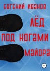 Иванов Евгений - Лёд под ногами майора