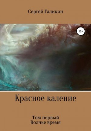 Галикин Сергей - Красное каление. Роман. Том первый. Волчье время