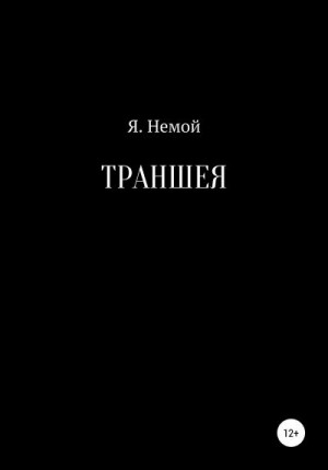 Немой Я. - Траншея