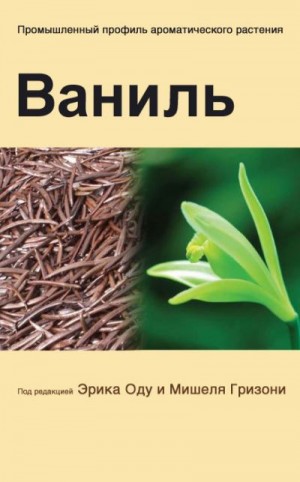 Оду Эрик, Гризони Мишель - Ваниль