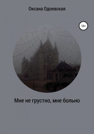 Одоевская Оксана - Мне не грустно, мне больно