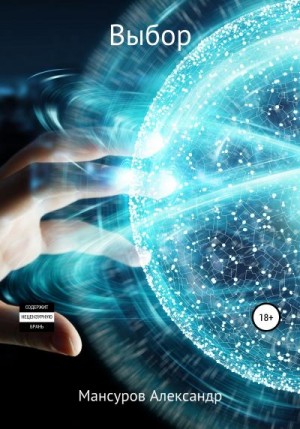 Мансуров Александр - Выбор