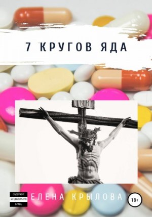 Крылова Елена - 7 кругов яда