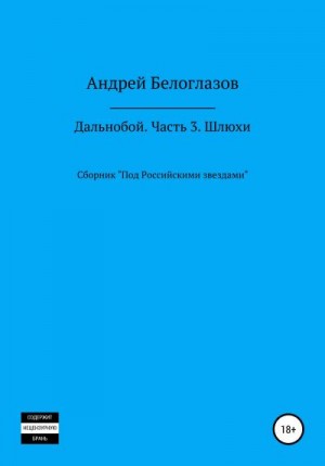Белоглазов Андрей - Дальнобой. Часть 3. Шлюхи