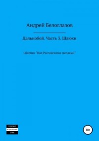 Дальнобой. Часть 3. Шлюхи