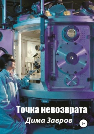 Завров Дима - Точка невозврата