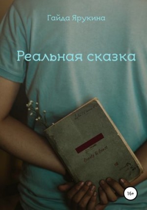 Ярукина Гайда - Реальная сказка