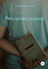 Ярукина Гайда - Реальная сказка