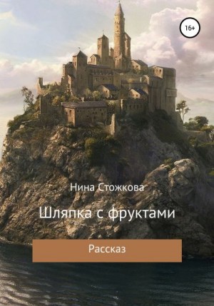 Стожкова Нина - Шляпка с фруктами