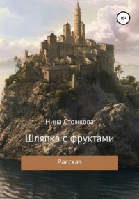 Шляпка с фруктами