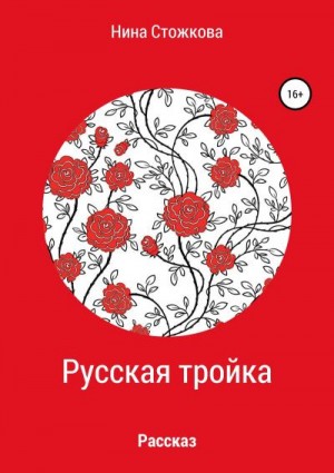 Стожкова Нина - Русская тройка