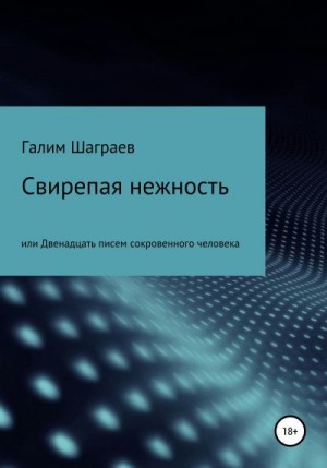 Шаграев Галим - Свирепая нежность, или Двенадцать писем сокровенного человека