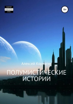 Корчагин Алексей - Полумистические истории