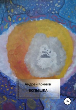 Коннов Андрей - Вспышка