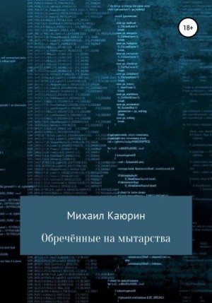 Каюрин Михаил - Обречённые на мытарства