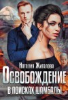 Жигалова Наталия - Освобождение