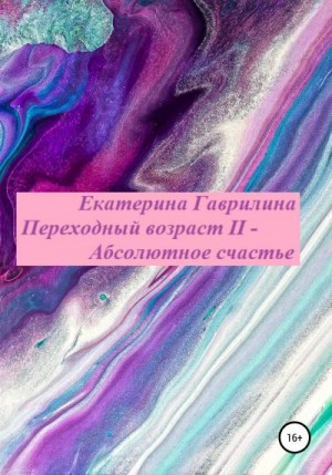 Гаврилина Екатерина - Переходный возраст II – Абсолютное счастье