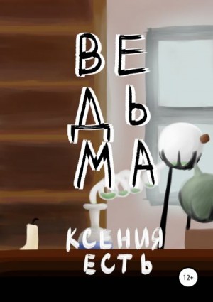 Есть Ксения - Ведьма