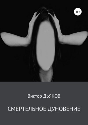 Дьяков Виктор - Смертельное дуновение