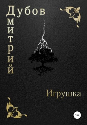 Дубов Дмитрий - Игрушка