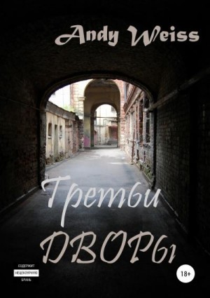 Weiss Andy - Третьи дворы