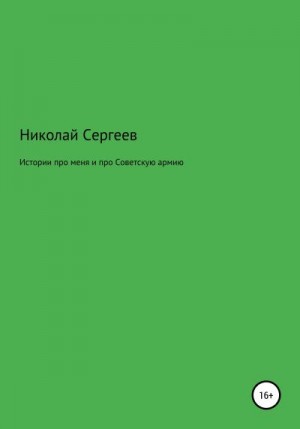 Сергеев Николай - Истории про меня и про Советскую армию