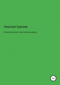 Истории про меня и про Советскую армию