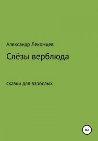 Слёзы верблюда. Сказки для взрослых