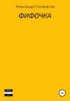 Степанятов Александр - Фифочка