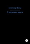 Шмид Александр - В окружении врагов