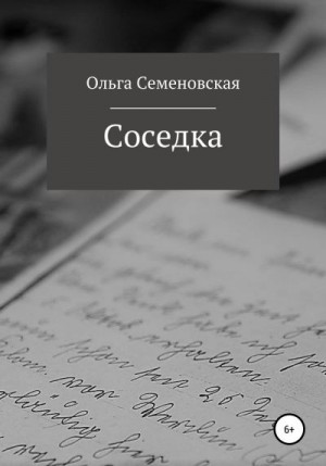 Семеновская Ольга - Соседка