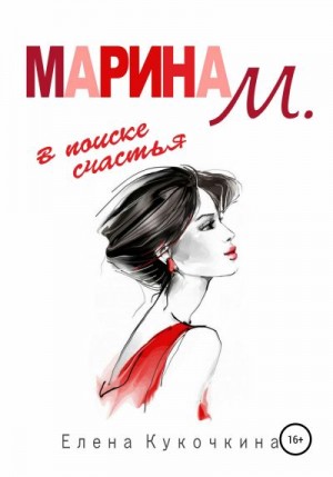 Кукочкина Елена - Марина М. в поиске счастья