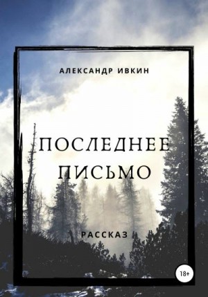 Ивкин Александр - Последнее письмо