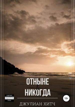 Хитч Джулиан - Отныне и никогда