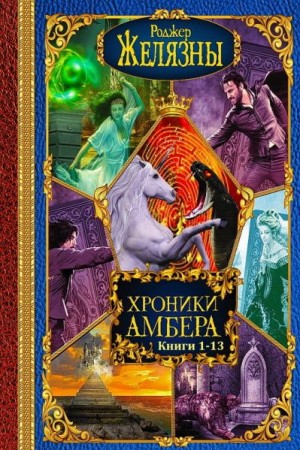Желязны Роджер, Бетанкур Джон - Хроники Амбера. Сборник. Книги 1-14