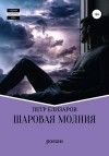 Елизаров Петр - Шаровая молния