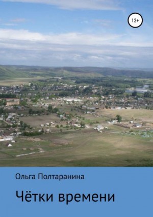 Полтаранина Ольга, Полтаранин Иван - Чётки времени