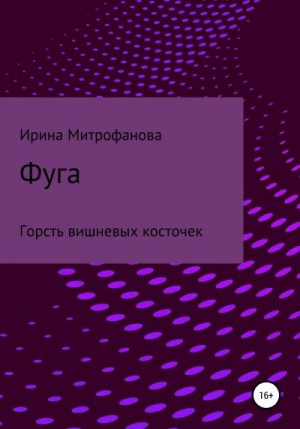 Митрофанова Ирина - Фуга. Горсть вишневых косточек