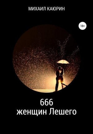 Каюрин Михаил - 666 женщин Лешего