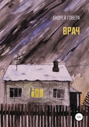 Говера Андрей - Врач