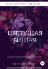 Горобец Юлия - Цветущая вишня