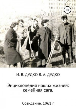 Дудко Ираида, Дудко Виктор - Энциклопедия наших жизней: семейная сага. Созидание. 1961 год